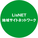 LisNET 地域サイトネットワーク